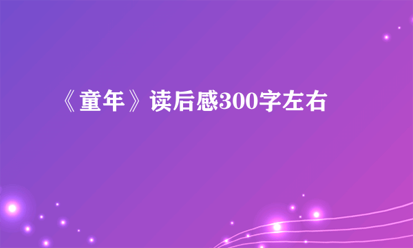 《童年》读后感300字左右