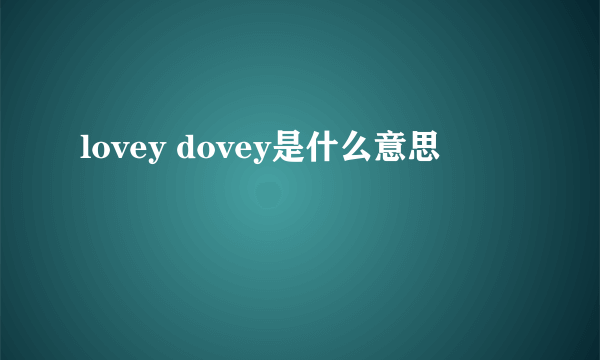 lovey dovey是什么意思