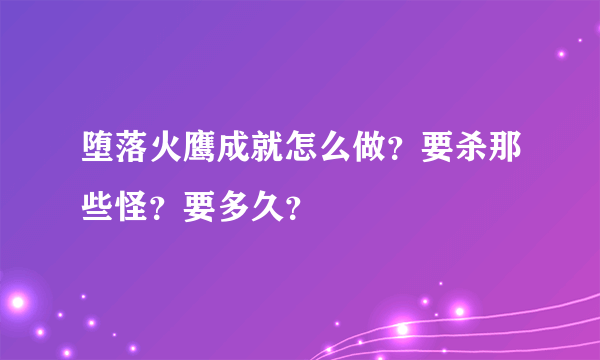 堕落火鹰成就怎么做？要杀那些怪？要多久？