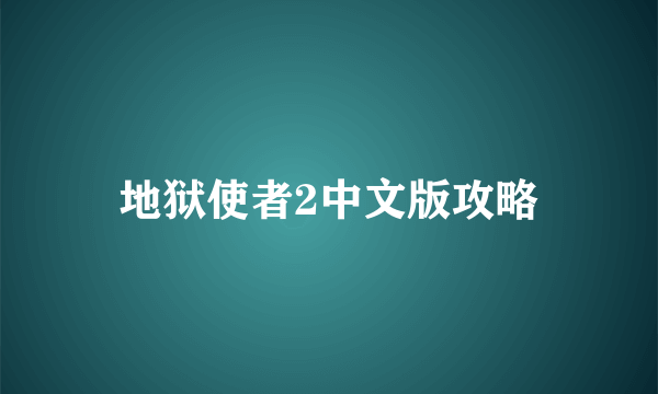 地狱使者2中文版攻略