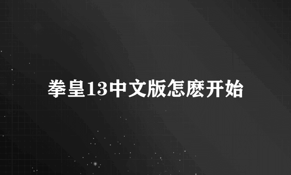 拳皇13中文版怎麽开始