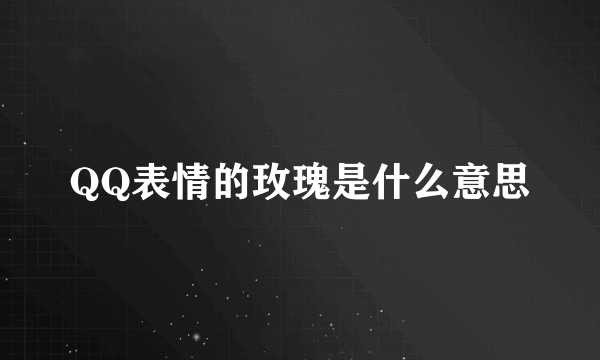 QQ表情的玫瑰是什么意思