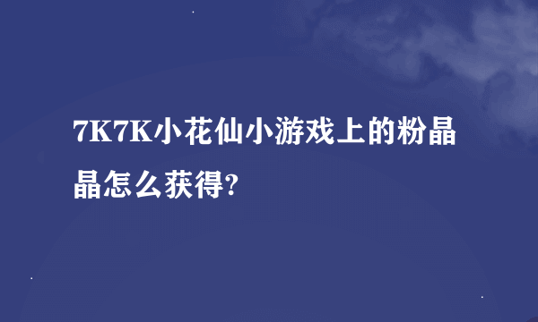 7K7K小花仙小游戏上的粉晶晶怎么获得?