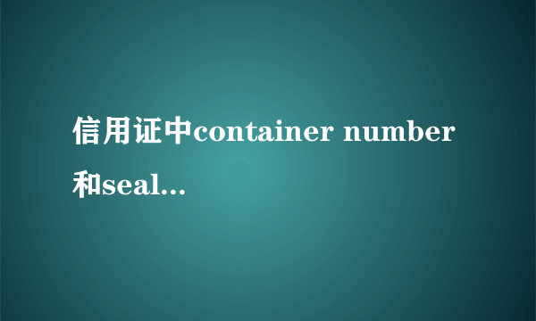 信用证中container number和seal number是什么意思？