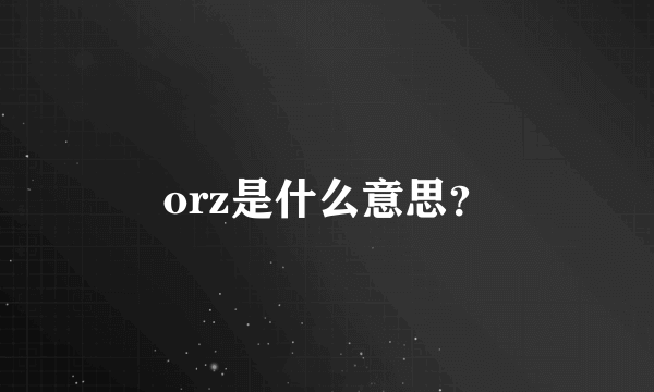 orz是什么意思？