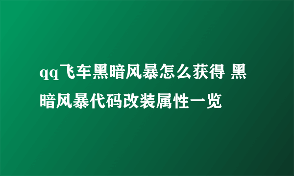 qq飞车黑暗风暴怎么获得 黑暗风暴代码改装属性一览