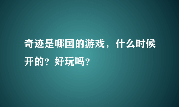 奇迹是哪国的游戏，什么时候开的？好玩吗？