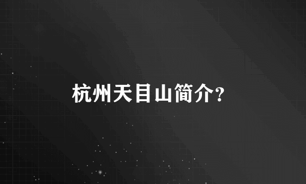 杭州天目山简介？