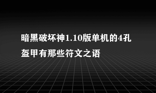 暗黑破坏神1.10版单机的4孔盔甲有那些符文之语