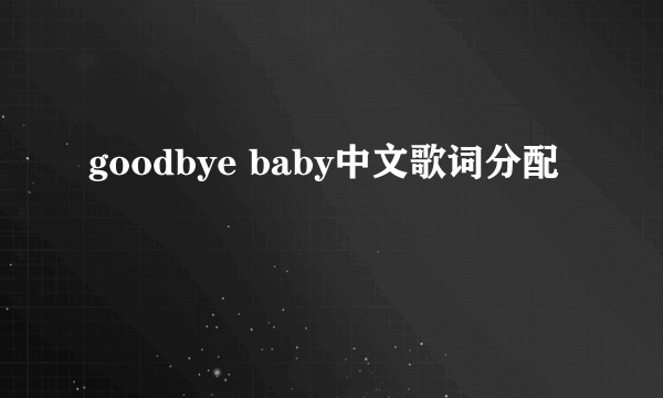 goodbye baby中文歌词分配