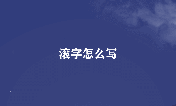 滚字怎么写