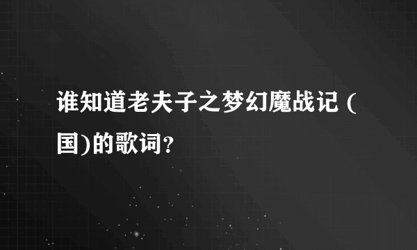 谁知道老夫子之梦幻魔战记 (国)的歌词？