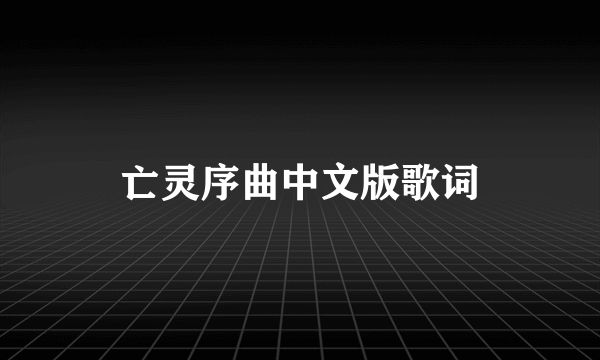 亡灵序曲中文版歌词