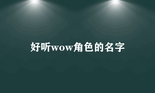 好听wow角色的名字