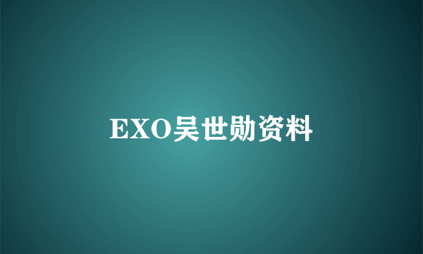 EXO吴世勋资料