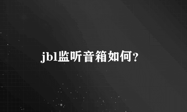 jbl监听音箱如何？