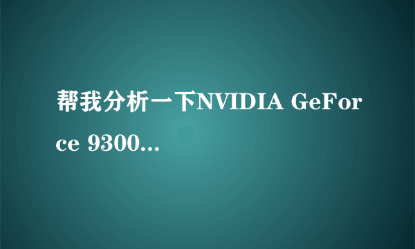 帮我分析一下NVIDIA GeForce 9300M GS