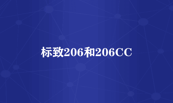 标致206和206CC