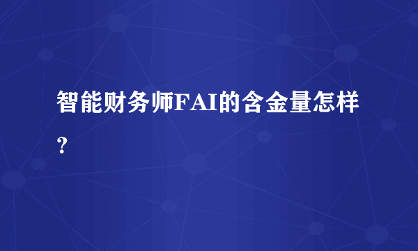 智能财务师FAI的含金量怎样？