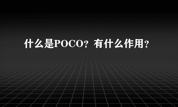 什么是POCO？有什么作用？