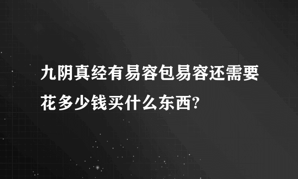 九阴真经有易容包易容还需要花多少钱买什么东西?