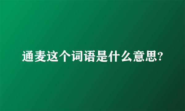 通麦这个词语是什么意思?