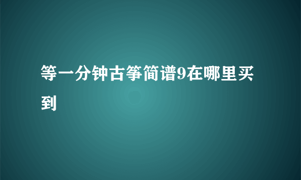 等一分钟古筝简谱9在哪里买到