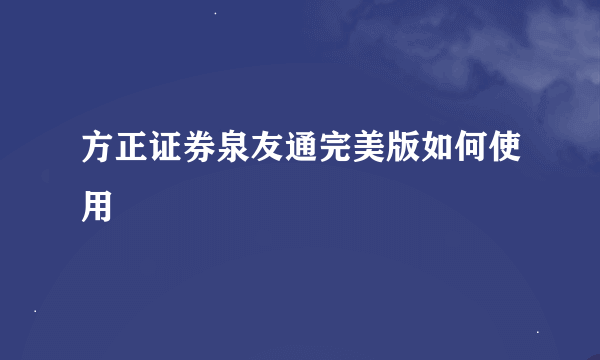 方正证券泉友通完美版如何使用