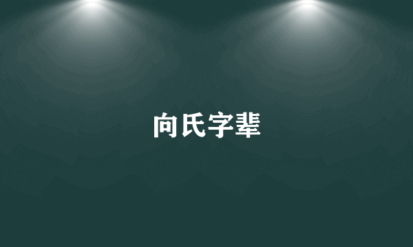 向氏字辈