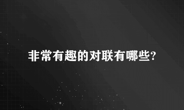 非常有趣的对联有哪些?