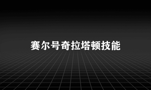 赛尔号奇拉塔顿技能