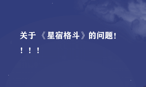 关于 《星宿格斗》的问题！！！！