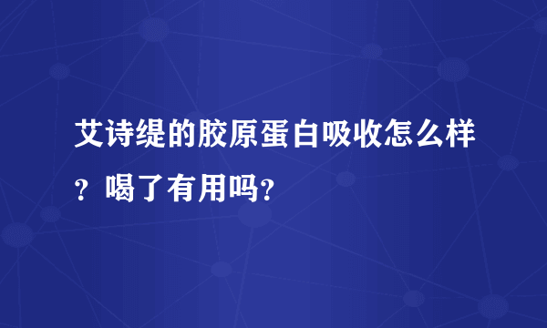 艾诗缇的胶原蛋白吸收怎么样？喝了有用吗？