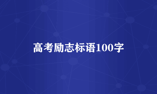 高考励志标语100字