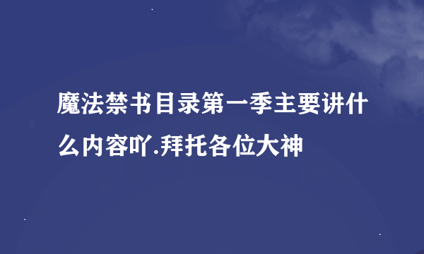 魔法禁书目录第一季主要讲什么内容吖.拜托各位大神