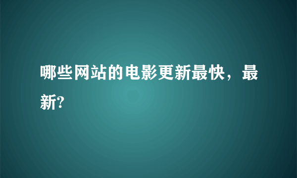 哪些网站的电影更新最快，最新?