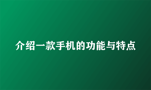 介绍一款手机的功能与特点