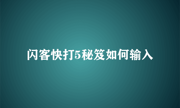 闪客快打5秘笈如何输入