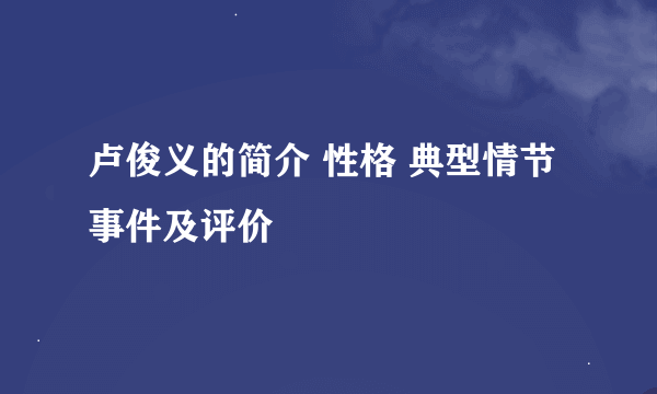 卢俊义的简介 性格 典型情节 事件及评价