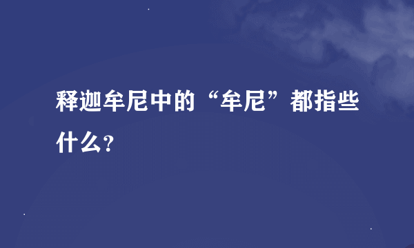 释迦牟尼中的“牟尼”都指些什么？