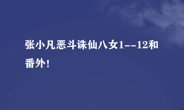 张小凡恶斗诛仙八女1--12和番外！