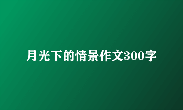 月光下的情景作文300字