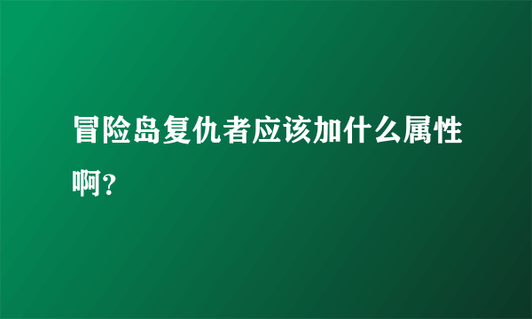 冒险岛复仇者应该加什么属性啊？