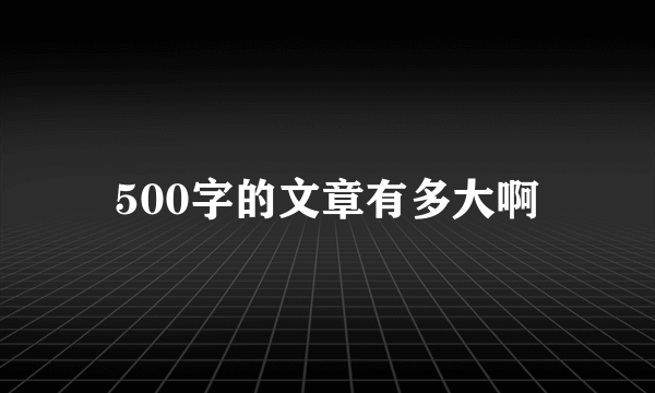 500字的文章有多大啊