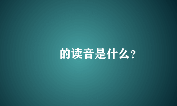 辻渃的读音是什么？