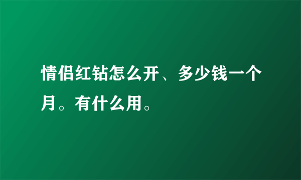 情侣红钻怎么开、多少钱一个月。有什么用。