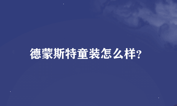 德蒙斯特童装怎么样？