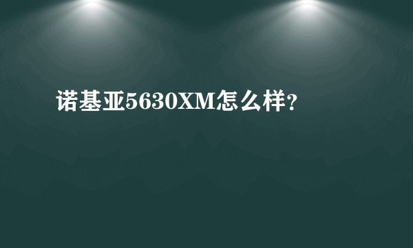 诺基亚5630XM怎么样？