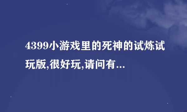 4399小游戏里的死神的试炼试玩版,很好玩,请问有没有秘籍啊