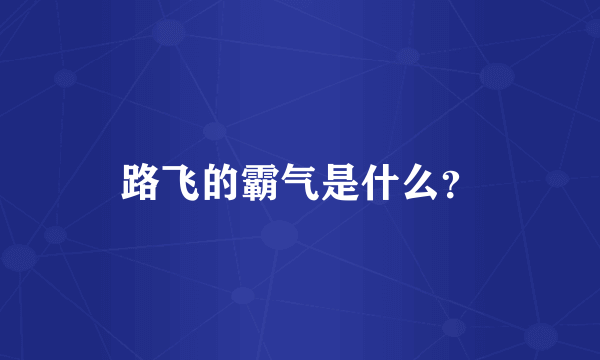 路飞的霸气是什么？